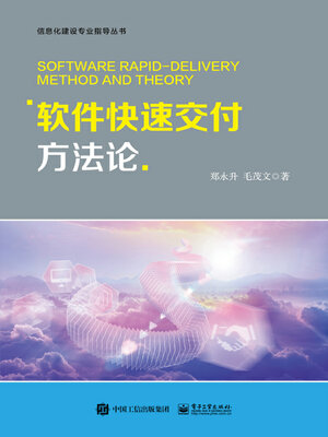cover image of 软件快速交付方法论